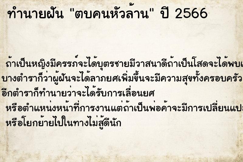 ทำนายฝันตบคนหัวล้าน ทำนายฝันทำนายฝันตบคนหัวล้าน