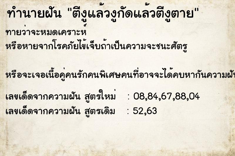 ทำนายฝันทำนายฝันตีงูแล้วงูกัดแล้วตีงูตาย