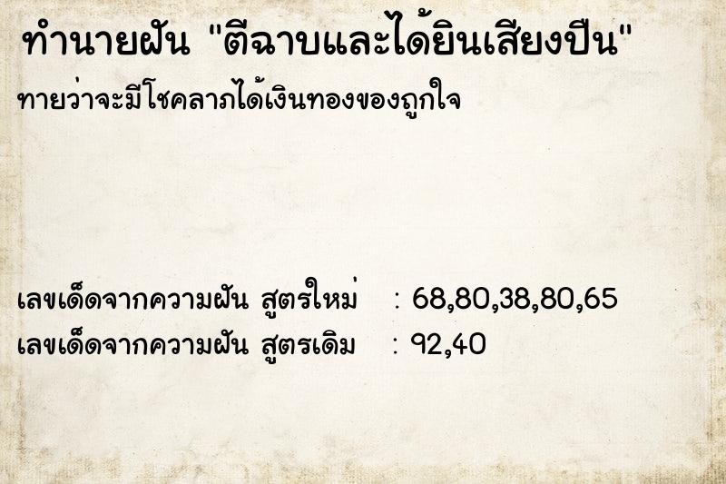 ทำนายฝัน ตีฉาบและได้ยินเสียงปืน ทำนายฝัน ตีฉาบและได้ยินเสียงปืน