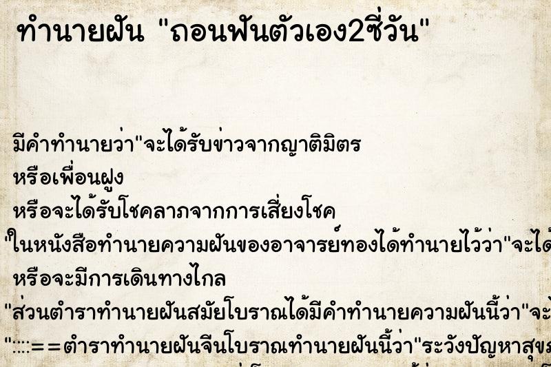 ทำนายฝันถอนฟันตัวเอง2ซี่วัน ทำนายฝันทำนายฝันถอนฟันตัวเอง2ซี่วัน