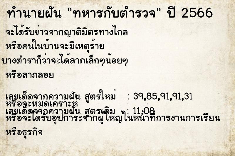 ทำนายฝัน ทหารกับตำรวจ ทำนายฝัน ทหารกับตำรวจ