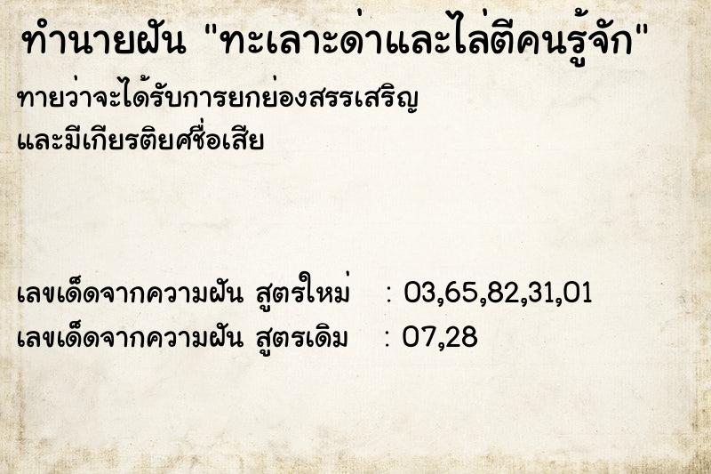 ทำนายฝันทำนายฝันทะเลาะด่าและไล่ตีคนรู้จัก