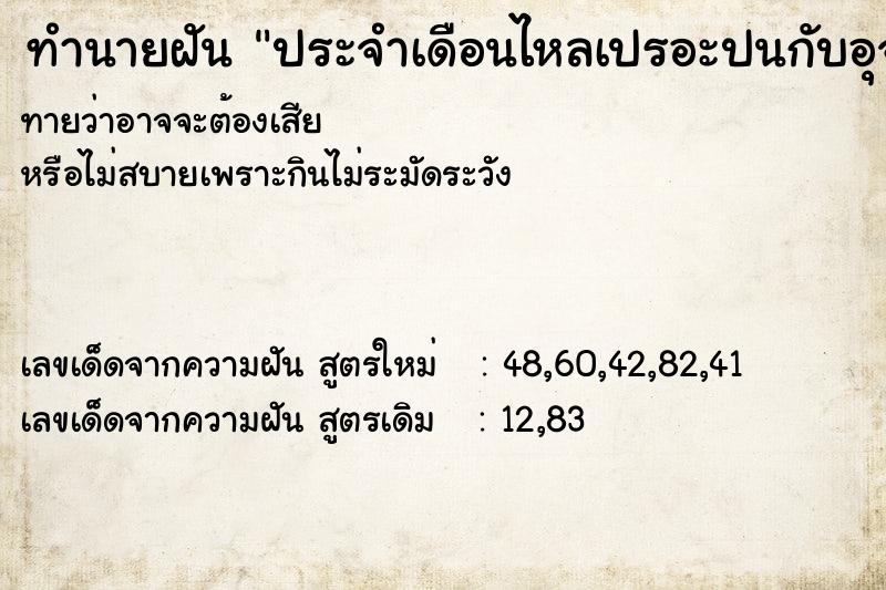 ทำนายฝันประจำเดือนไหลเปรอะปนกับอุจจาระ ทำนายฝันทำนายฝันประจำเดือนไหลเปรอะปนกับอุจจาระ