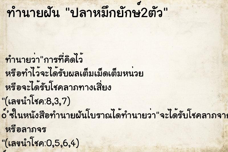 ทำนายฝัน ปลาหมึกยักษ์2ตัว