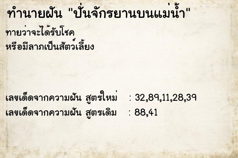ทำนายฝันทำนายฝันปั่นจักรยานบนแม่น้ำ