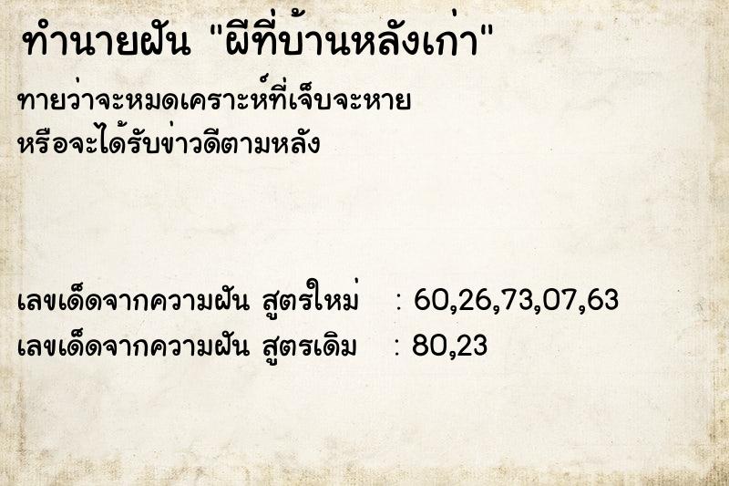 ทำนายฝันทำนายฝันผีที่บ้านหลังเก่า