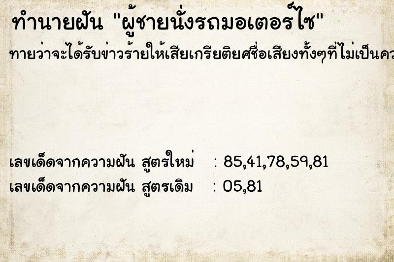 ทำนายฝันทำนายฝันผู้ชายนั่งรถมอเตอร์ไซ