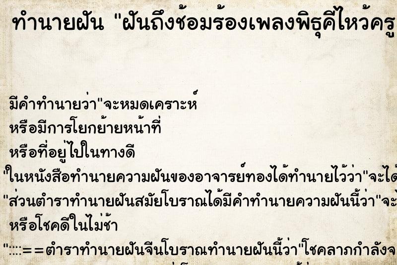ทำนายฝันฝันถึงช้อมร้องเพลงพิธุคีไหว้ครู ทำนายฝันทำนายฝันฝันถึงช้อมร้องเพลงพิธุคีไหว้ครู