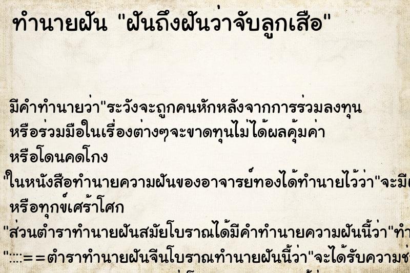 ทำนายฝันฝันถึงฝันว่าจับลูกเสือ ทำนายฝันทำนายฝันฝันถึงฝันว่าจับลูกเสือ