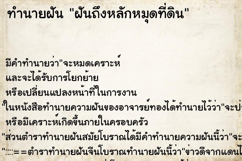 ทำนายฝันฝันถึงหลักหมุดที่ดิน ทำนายฝันทำนายฝันฝันถึงหลักหมุดที่ดิน