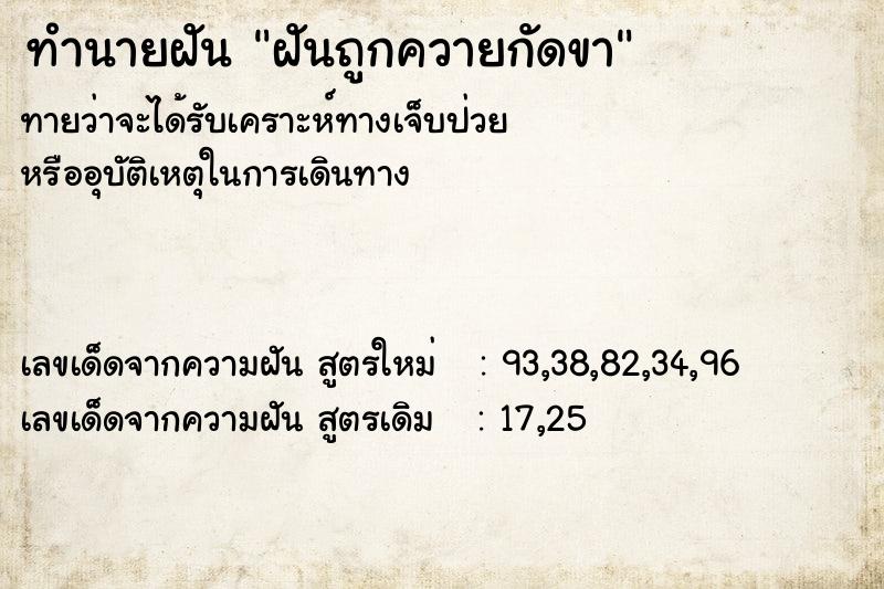 ทำนายฝันทำนายฝันฝันถูกควายกัดขา