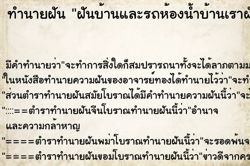 ทำนายฝัน ฝันบ้านและรถห้องน้ำบ้านเราผัง ทำนายฝัน ฝันบ้านและรถห้องน้ำบ้านเราผัง