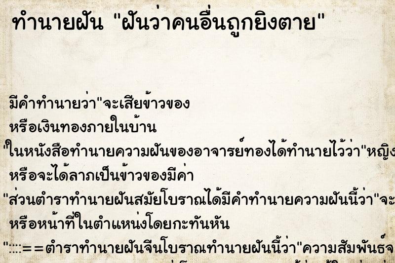 ทำนายฝัน ฝันว่าคนอื่นถูกยิงตาย ทำนายฝัน ฝันว่าคนอื่นถูกยิงตาย