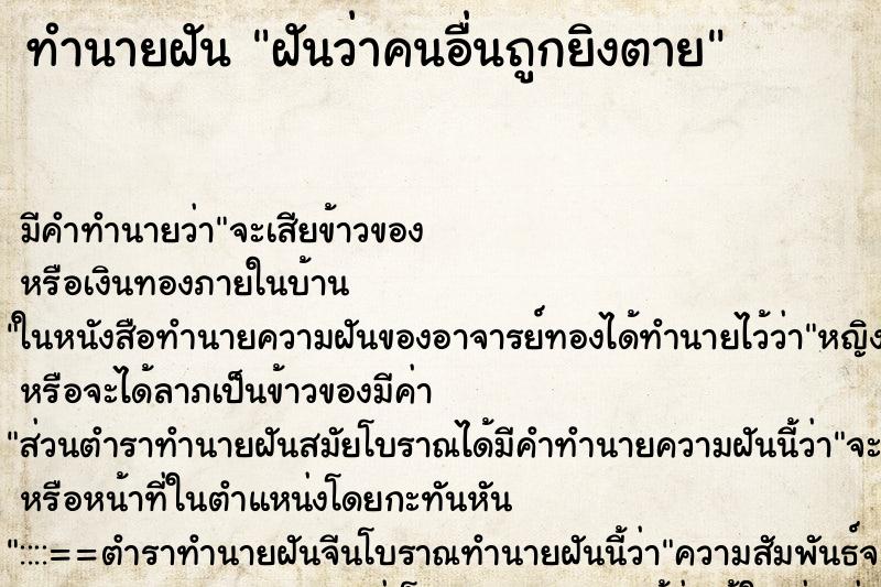 ทำนายฝัน ฝันว่าคนอื่นถูกยิงตาย ตำราโบราณ แม่นที่สุดในโลก