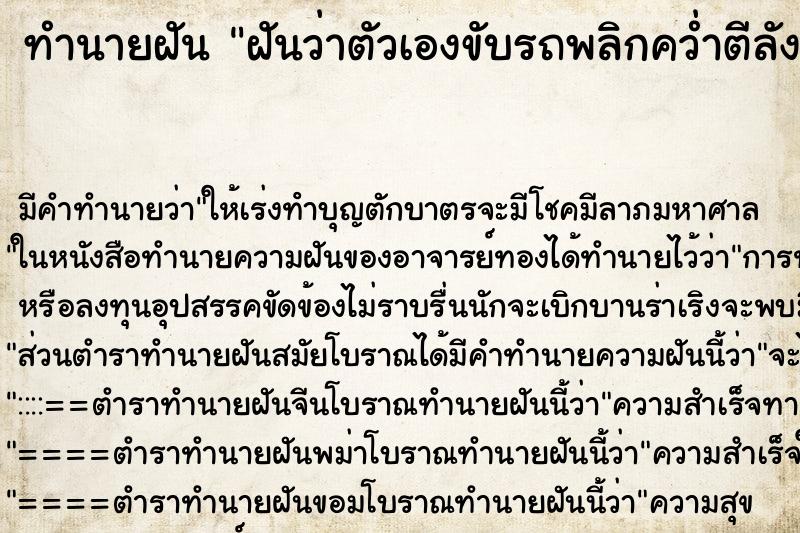ทำนายฝัน ฝันว่าตัวเองขับรถพลิกคว่ำตีลังกา