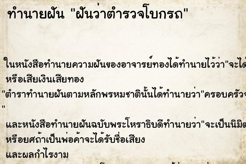 ทำนายฝันฝันว่าตำรวจโบกรถ ทำนายฝันทำนายฝันฝันว่าตำรวจโบกรถ