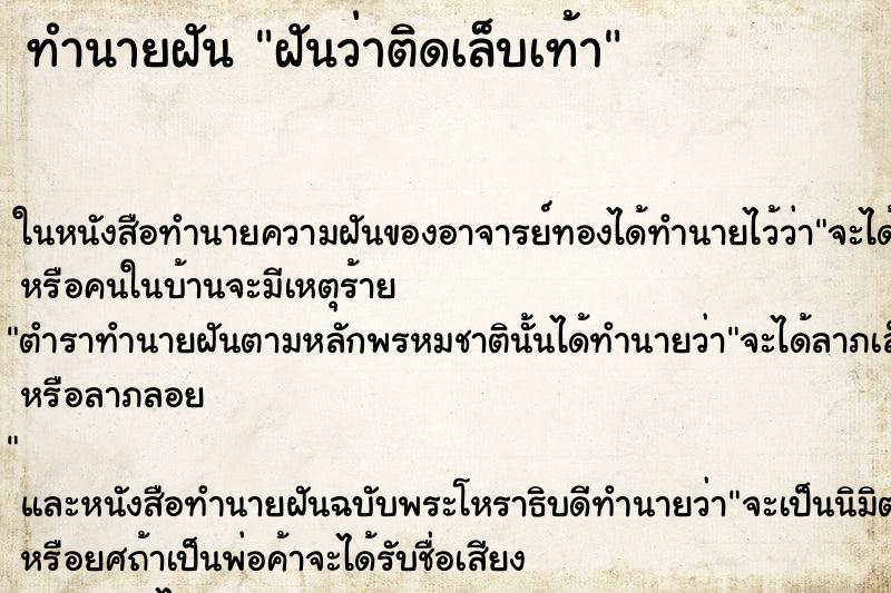 ทำนายฝันทำนายฝันฝันว่าติดเล็บเท้า
