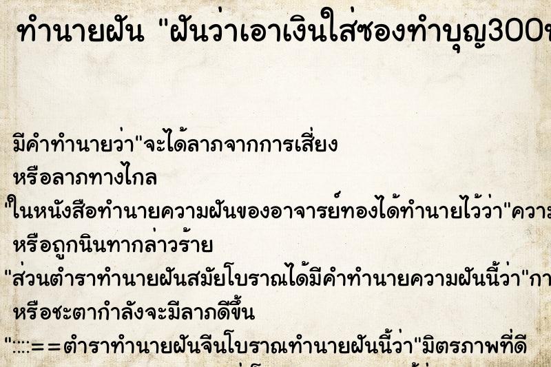 ทำนายฝัน ฝันว่าเอาเงินใส่ซองทำบุญ300บาท ทำนายฝัน ฝันว่าเอาเงินใส่ซองทำบุญ300บาท