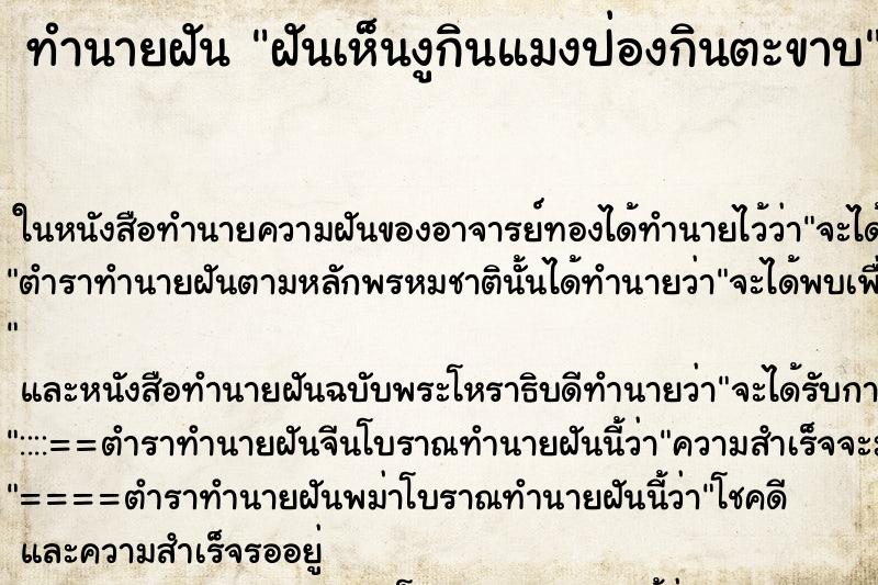 ทำนายฝันฝันเห็นงูกินแมงป่องกินตะขาบ ทำนายฝันทำนายฝันฝันเห็นงูกินแมงป่องกินตะขาบ