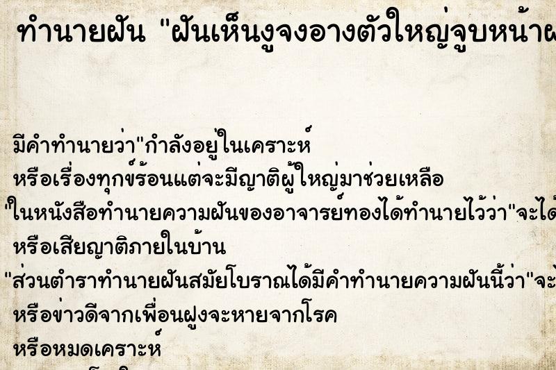 ทำนายฝันฝันเห็นงูจงอางตัวใหญ่จูบหน้าผาก ทำนายฝันทำนายฝันฝันเห็นงูจงอางตัวใหญ่จูบหน้าผาก