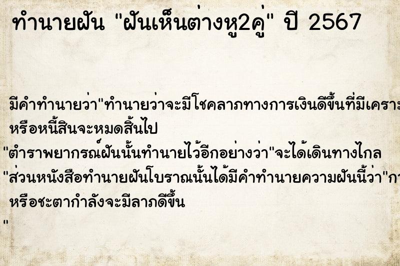 ทำนายฝันฝันเห็นต่างหู2คู่ ทำนายฝันทำนายฝันฝันเห็นต่างหู2คู่