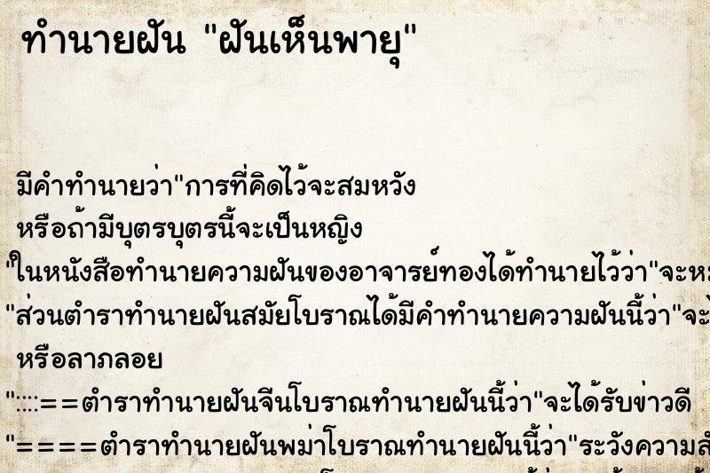 ทำนายฝันทำนายฝันฝันเห็นพายุ