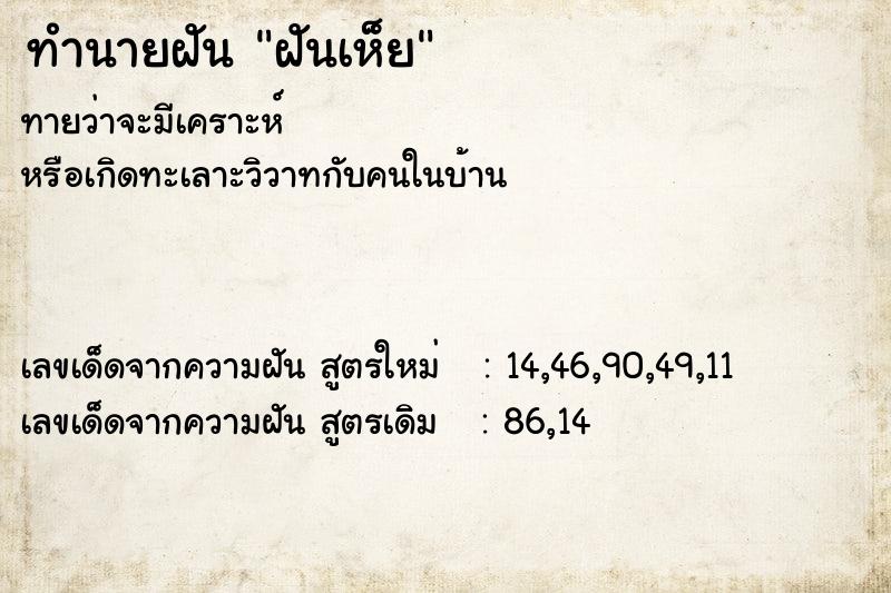 ทำนายฝันทำนายฝันฝันเห็ย