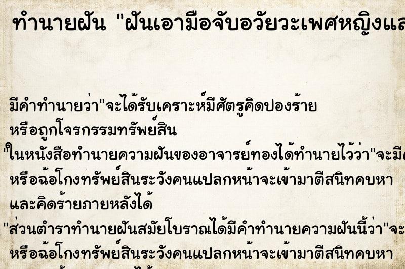 ทำนายฝันฝันเอามือจับอวัยวะเพศหญิงและเอามือแหย่รู ทำนายฝันทำนายฝันฝันเอามือจับอวัยวะเพศหญิงและเอามือแหย่รู