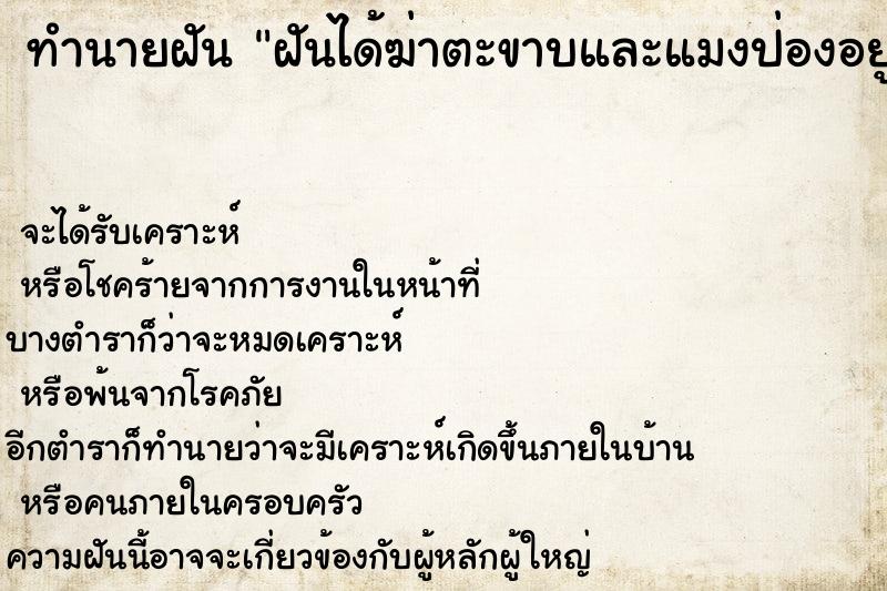 ทำนายฝัน ฝันได้ฆ่าตะขาบและแมงป่องอยู่ในบ้าน ทำนายฝัน ฝันได้ฆ่าตะขาบและแมงป่องอยู่ในบ้าน