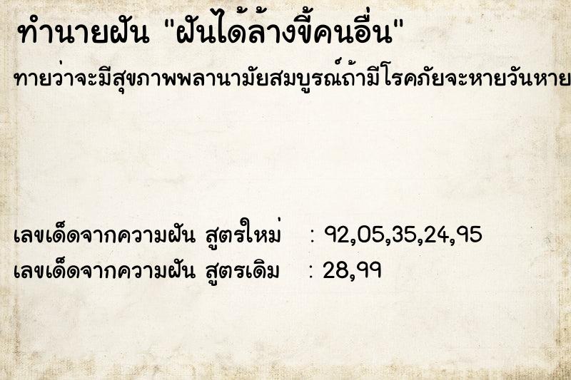 ทำนายฝันทำนายฝันฝันได้ล้างขี้คนอื่น