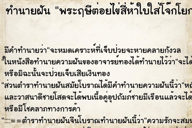 ทำนายฝันทำนายฝันพระฤษีต่อยไข่สี่ห้าใบใส่โจ๊กโยกเยก