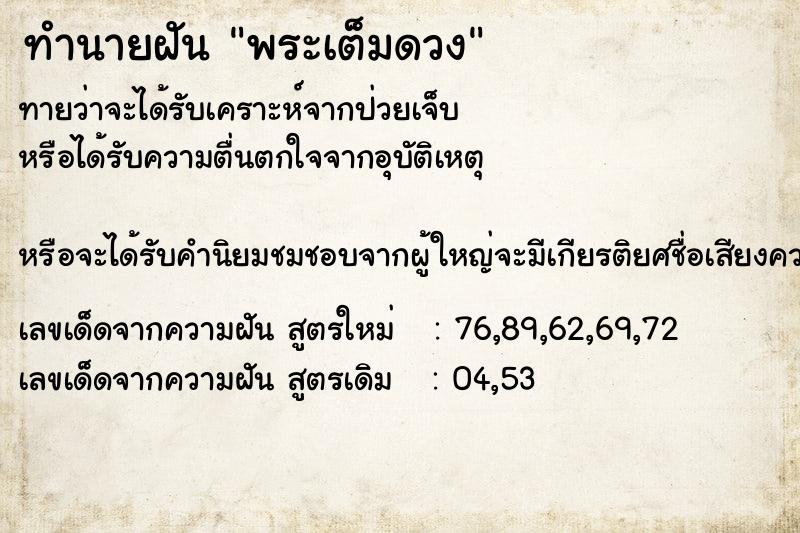 ทำนายฝันพระเต็มดวง ทำนายฝันทำนายฝันพระเต็มดวง