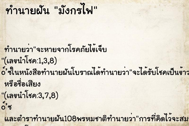 ทำนายฝันมังกรไฟ ทำนายฝันทำนายฝันมังกรไฟ