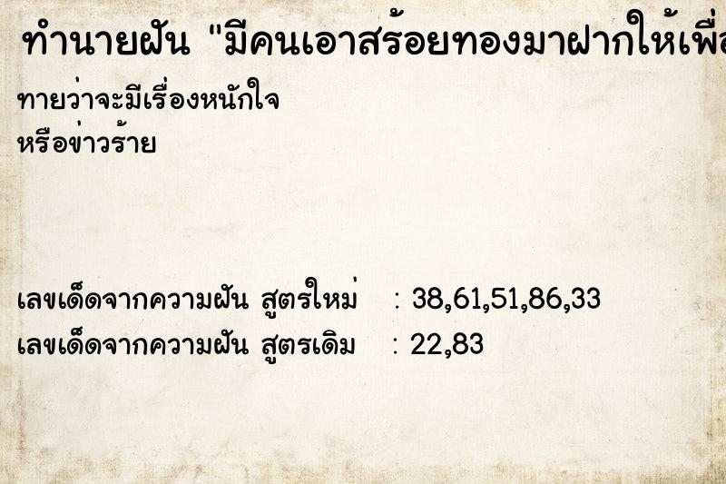 ทำนายฝันทำนายฝันมีคนเอาสร้อยทองมาฝากให้เพื่อน