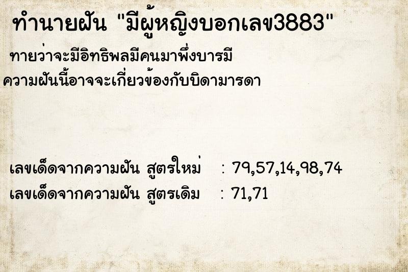 ทำนายฝันทำนายฝันมีผู้หญิงบอกเลข3883
