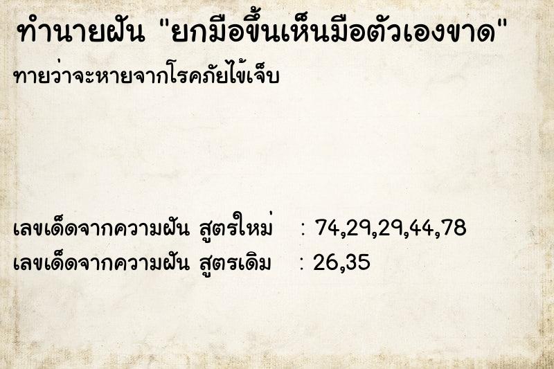 ทำนายฝันทำนายฝันยกมือขึ้นเห็นมือตัวเองขาด