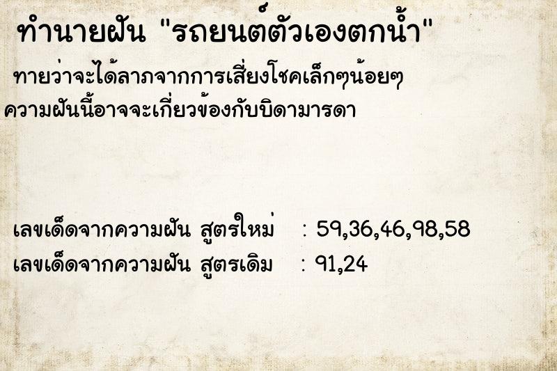 ทำนายฝัน รถยนต์ตัวเองตกน้ำ ทำนายฝัน รถยนต์ตัวเองตกน้ำ