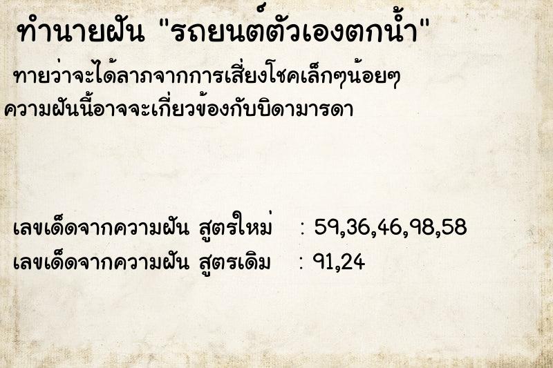 ทำนายฝัน รถยนต์ตัวเองตกน้ำ ตำราโบราณ แม่นที่สุดในโลก