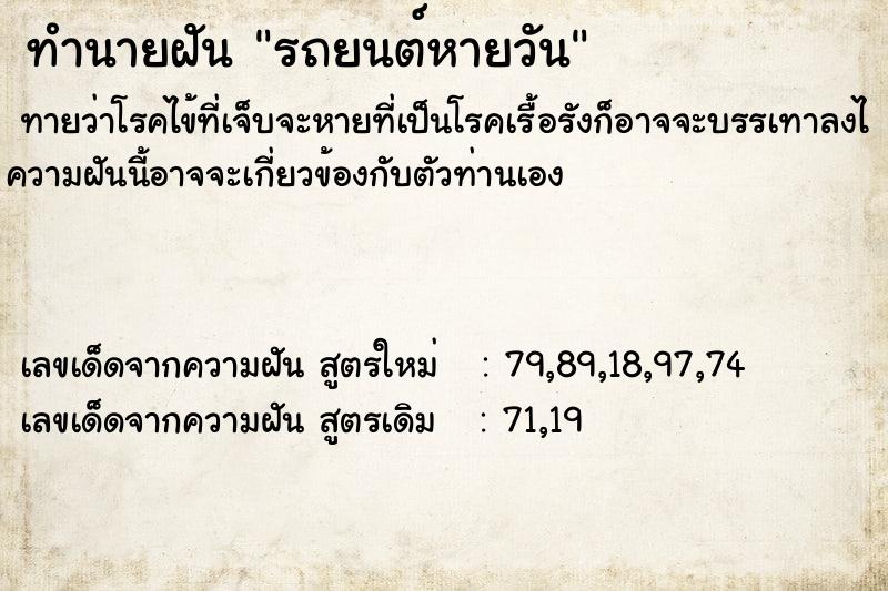 ทำนายฝันทำนายฝันรถยนต์หายวัน
