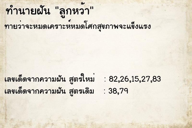 ทำนายฝันทำนายฝันลูกหว้า
