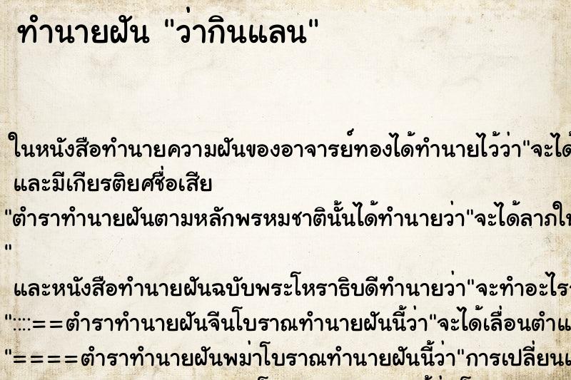 ทำนายฝันว่ากินแลน ทำนายฝันทำนายฝันว่ากินแลน