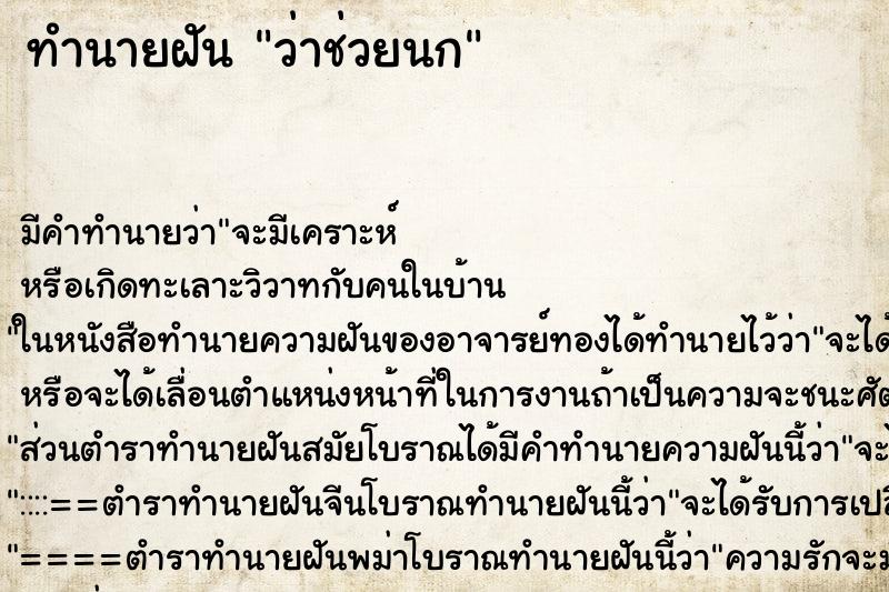 ทำนายฝันทำนายฝันว่าช่วยนก