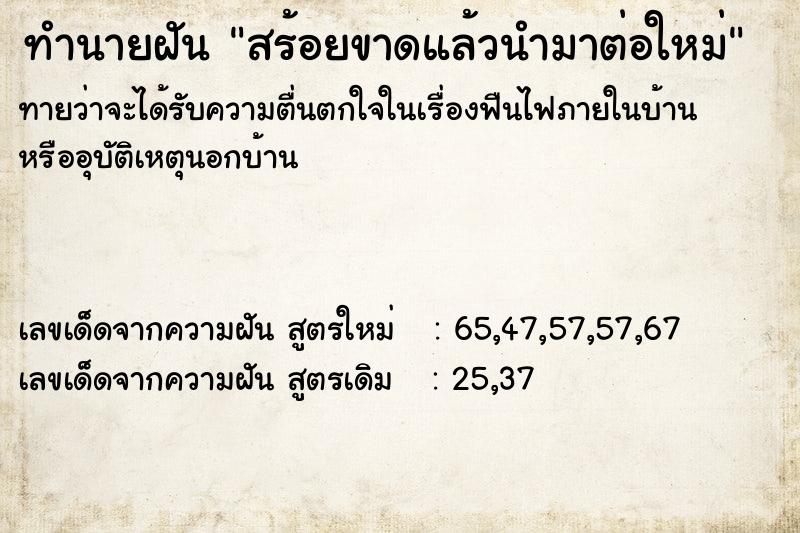 ทำนายฝันทำนายฝันสร้อยขาดแล้วนำมาต่อใหม่