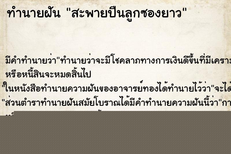 ทำนายฝันทำนายฝันสะพายปืนลูกซองยาว