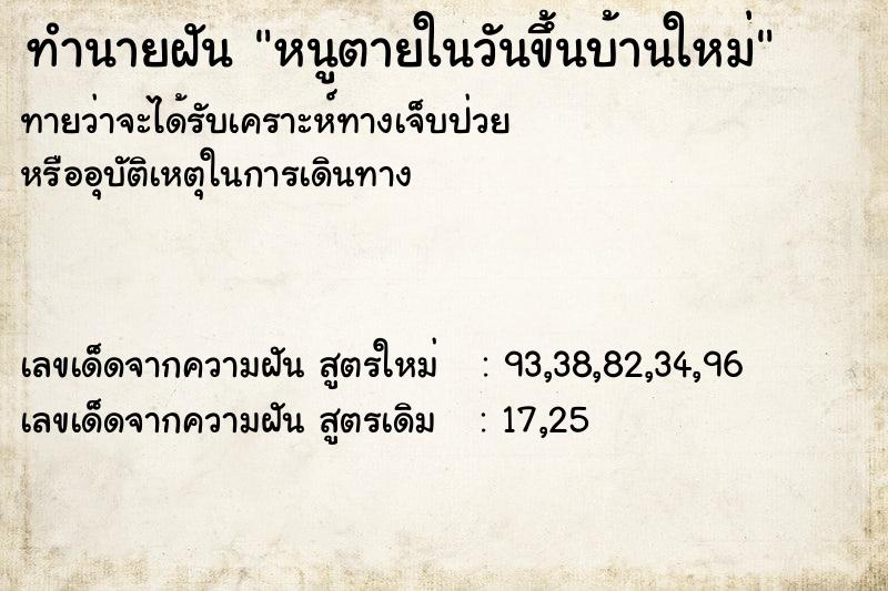 ทำนายฝัน หนูตายในวันขึ้นบ้านใหม่ ทำนายฝัน หนูตายในวันขึ้นบ้านใหม่