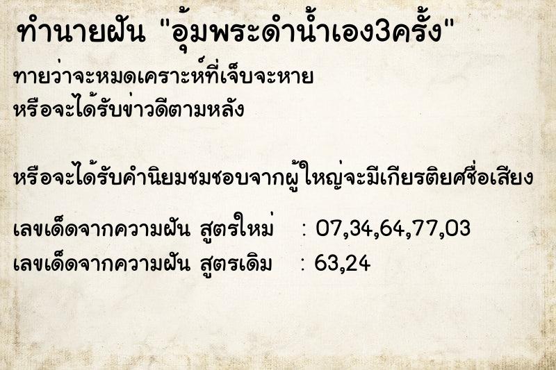 ทำนายฝันทำนายฝันอุ้มพระดำน้ำเอง3ครั้ง