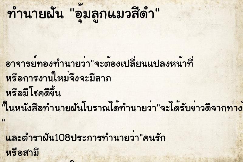 ทำนายฝัน อุ้มลูกแมวสีดำ