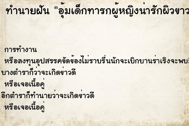 ทำนายฝันทำนายฝันอุ้มเด็กทารกผู้หญิงน่ารักผิวขาว