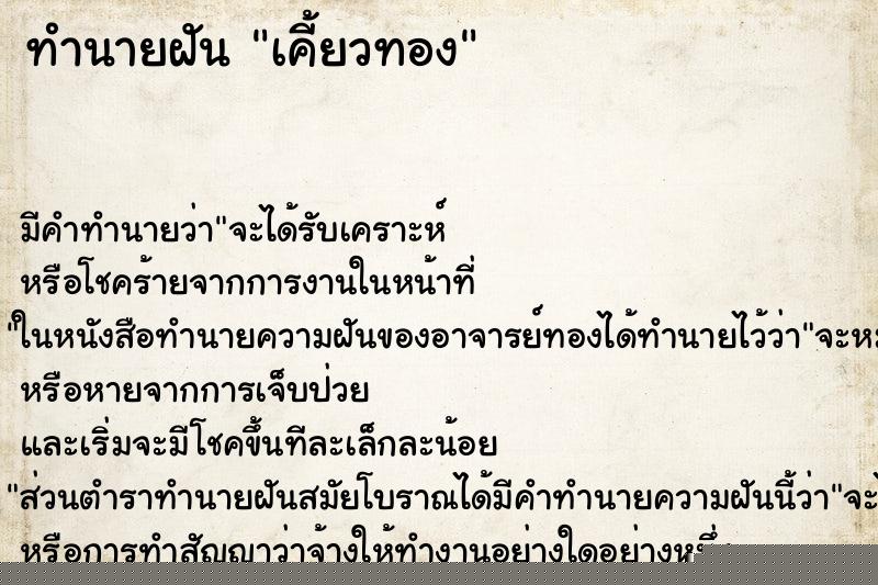 ทำนายฝัน เคี้ยวทอง ทำนายฝัน เคี้ยวทอง