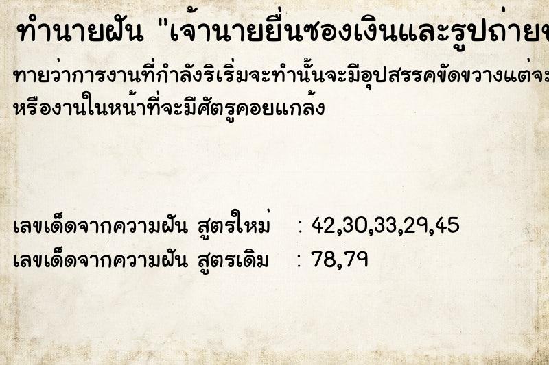 ทำนายฝันทำนายฝันเจ้านายยื่นซองเงินและรูปถ่ายของตนให้